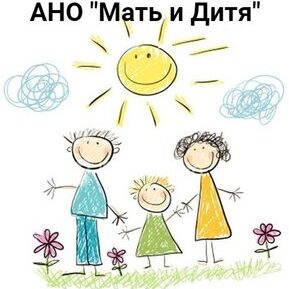 1b0b0c26-357e-4120-845d-3bca8c2c6396 АНО “Мать и дитя”